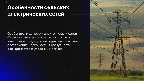 Презентация о особенностях сельских электрических сетей