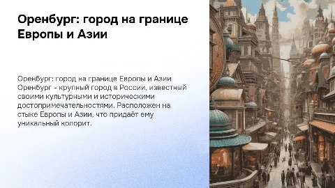 Оренбург , описание