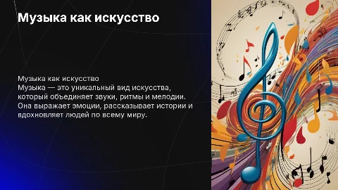 мой любимый вид искусства музыка
