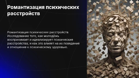 Романтизация психических расстройств среди молодёжи