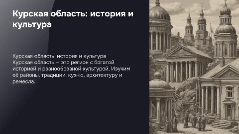 Курская область: история, районы, традиции и архитектура