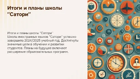 Итоги и планы школы иностранных языков "Сатори" на 2024/2025