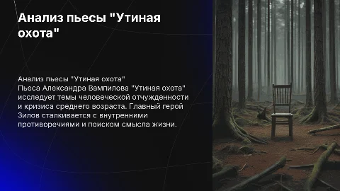 Пьеса "Утиная охота "