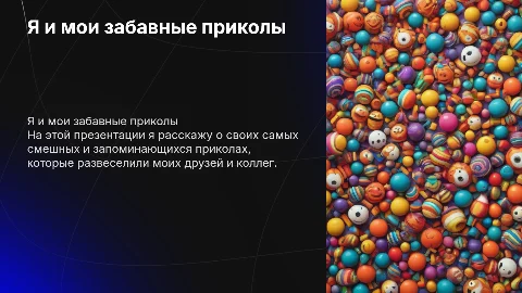 я и мои приколы