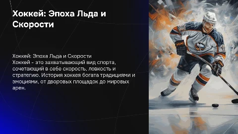 хоккей спорт