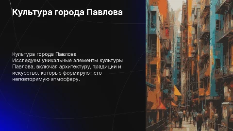 Исследование культуры города Павлова