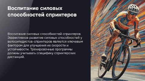 Воспитание силовых способностей велосипедистов спринтеров