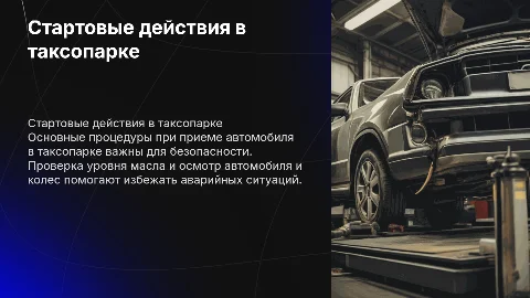 Стартовые действия при приеме авто в таксопарке