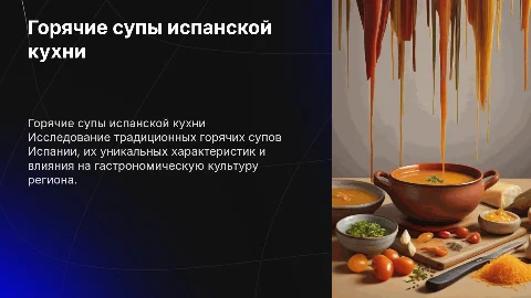 Горячие супы испанской кухни: особенности и характеристики