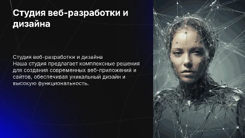 Студия разработки веб-приложений и сайтов