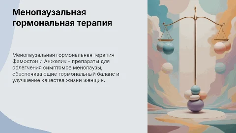 Менопаузальная гормональная терапия. Фемостон и Анжелик