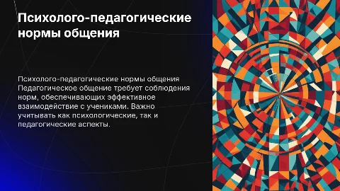 Психолого-педагогические нормы педагогического общения