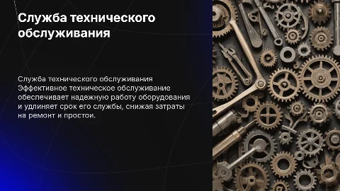 Служба технического обслуживания