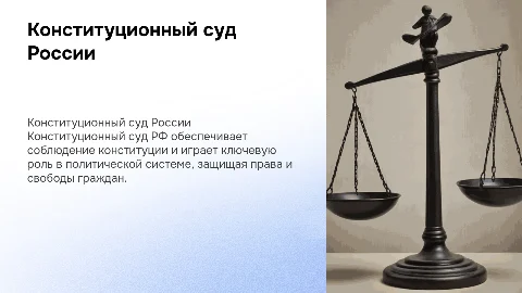 Конституционный суд и его роль в Российской политике