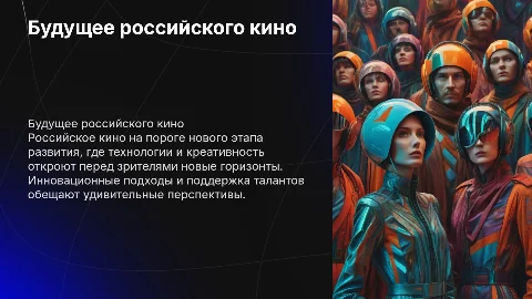 Будущее российского кино