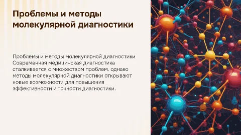 Проблемы и методы молекулярной диагностики в медицине