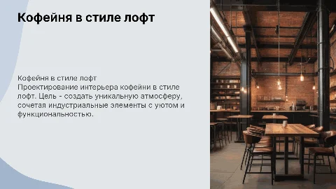 Кофейня в стиле лофт: проектирование интерьера