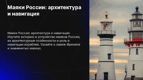 Береговые маяки России: архитектура и навигация для детей