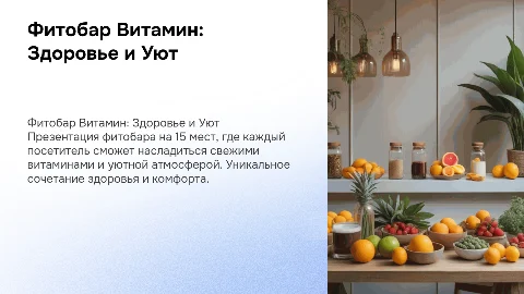 фитобар витамин на 15 посадочных мест