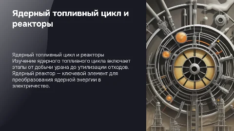 Ядерный топливный цикл: от добычи до утилизации отходов