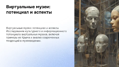 Виртуальные музеи: культурный и информационный потенциал