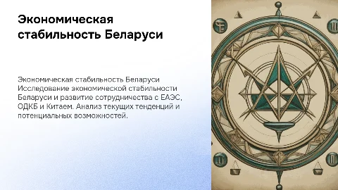Экономическая стабильность Беларуси и сотрудничество с ЕАЭС