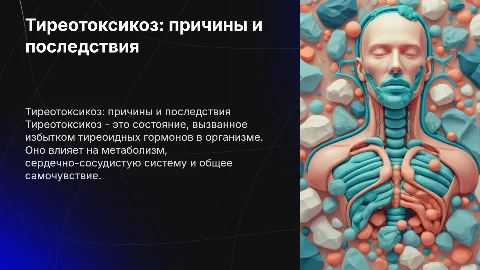 Заболевание Тиреотоксикоз