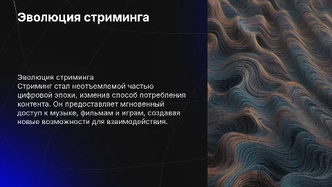 стриминг