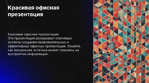 Офисная презентация красивая