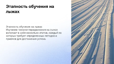 Этапность обучения технике передвижения на лыжах