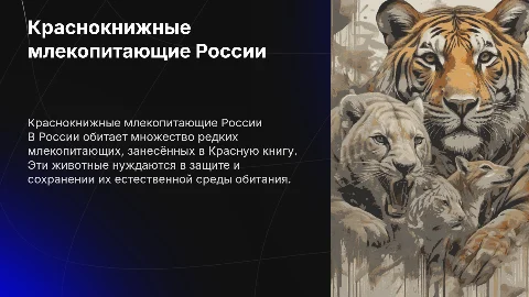 презентация о краснокнижных млекопитающих росии