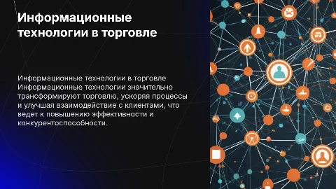 Тема применение информационных технологий в торговом деле