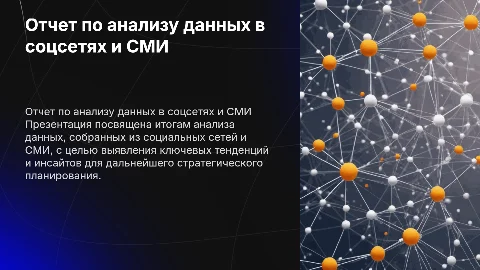 Презентация отчета по анализу данных в соцсетях и СМИ