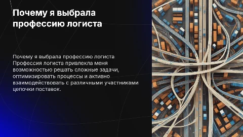 Почему я выбрала профессию логиста
