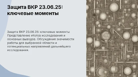 защита ВКР 23.06.25