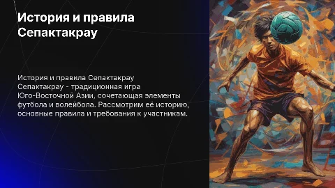 История и правила игры Сепактакрау: уникальный спорт