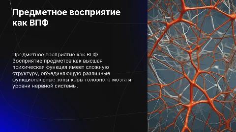 Предметное восприятие как ВПФ: структура и функции