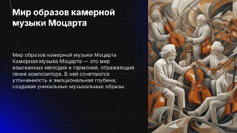 Мир образов камерной музыки Моцарта
