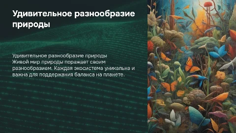 Живой мир природы