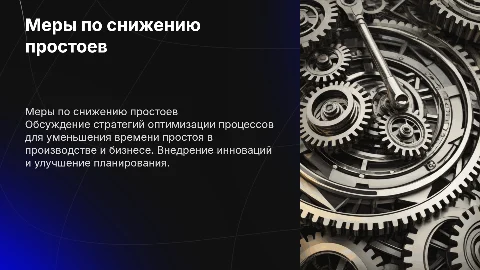 Предложить меры по сокращению простоев