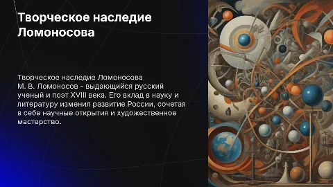 Творчество М. В. Ломоносова