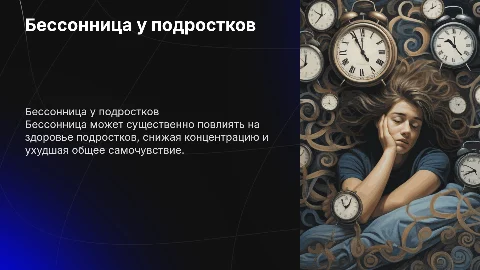 Бессонница и её влияние на жизнь подростков