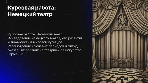 Курсовая работа по теме "Немецкий театр"