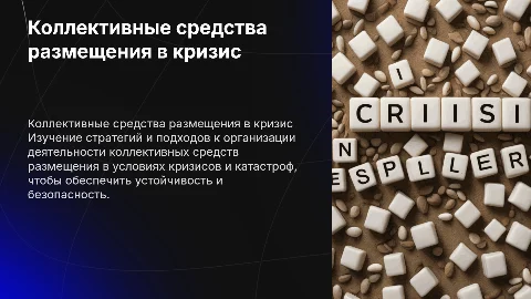Организация деятельности коллективных средств размещения в кризис