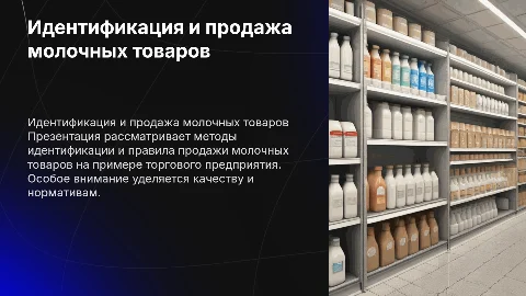 Идентификация и правила продажи молочных товаров