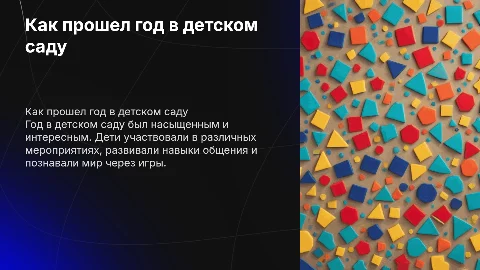 как прошел год в детском саду