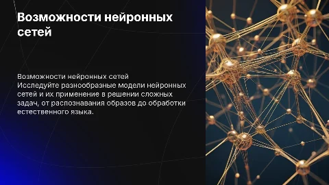 Презентация о возможностях применения моделей нейронов