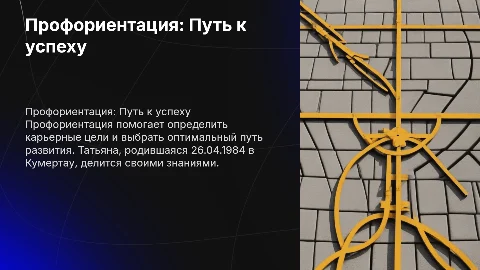 Профориентация: Путь к успеху для Татьяны