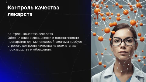 Контроль качества лекарственных средств для мочеполовой системы