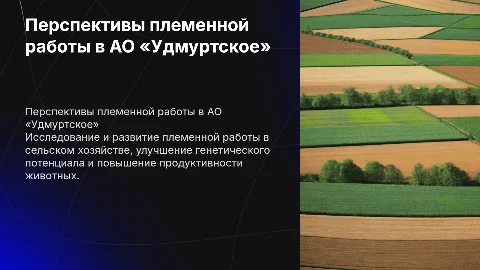 Перспектива развития АО «Удмуртское» по племенной работе»